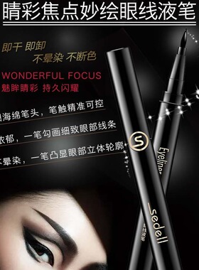 诗黛尔眼笔水性笔眼线笔防水防汗不晕染持久显色顺滑速干眼部眼线