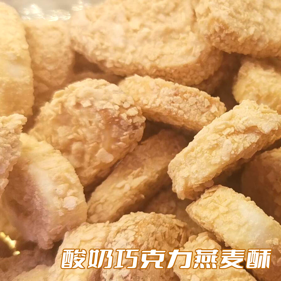 新上桑记糖坊酸奶巧克力口味燕麦酥休闲食品小吃零食-图1