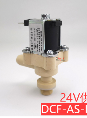 常国业24V出水电磁阀DCF-AS-L03