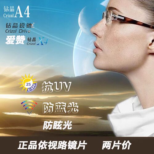 依视路钻晶A4膜致岩膜膜洁锐驰驾驶 变色学生离焦防控近视眼镜片 - 图0