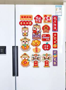 乔迁之喜装饰磁吸式卡通冰箱贴磁贴新居进宅大吉搬布置用品