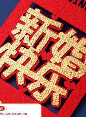 浪漫婚房门饰喜字挂件结婚门把手新房喜庆挂饰婚房装饰用品大全