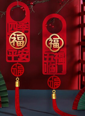 创意乔迁之喜门把手装饰挂件新居布置新房挂饰入宅仪式用品套装