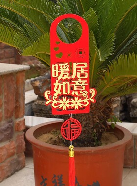 新居乔迁之喜门把手挂件搬新房子入宅仪式装饰用品进宅大吉布置
