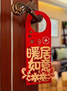 新房搬新门把手挂件乔迁之喜装饰布置入宅仪式用品新居