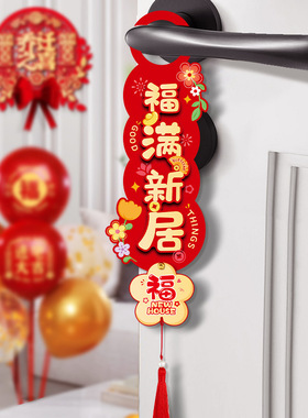 乔迁之喜门把手挂件创意喜庆用品新房入宅仪式新居布置装饰品挂件