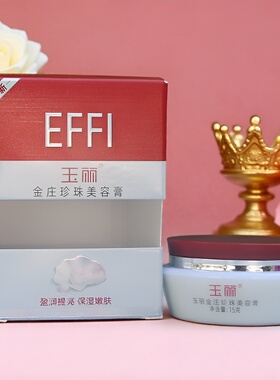金庄珍珠美容膏嫩肤提亮