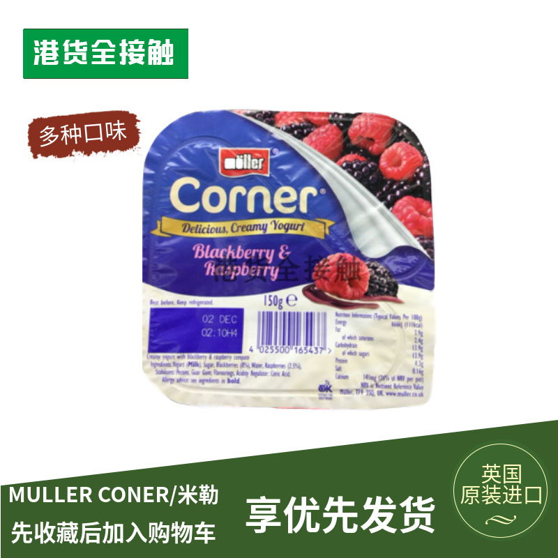 代购正品 英国进口 MULLER CONER/米勒黑莓覆盆子乳酪/酸奶 - 图1