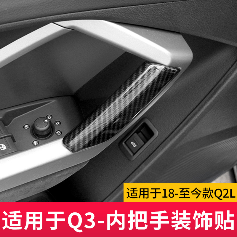 适用于奥迪Q2LQ3Q5LA3L车门内拉手装饰条把手扶手碳纤保护贴改装-图0