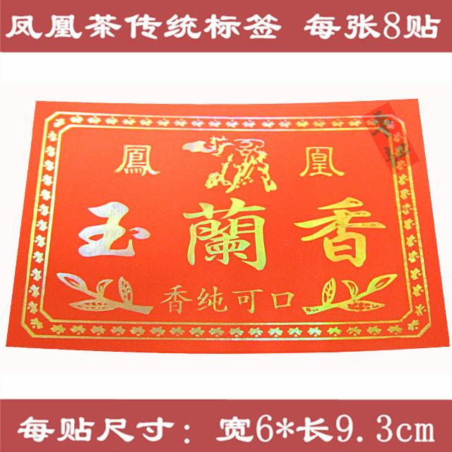 单枞茶包装品 蜜兰香单丛茶标 茶叶不干胶标签 方形红色8片装 - 图0