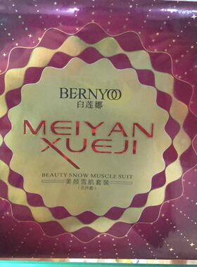 正品白莲娜套装五件套日霜bb霜