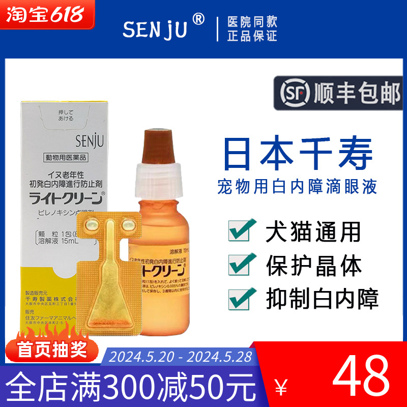 日本千寿滴眼液白内障宠物狗狗滴眼液猫视力模糊退化浑浊眼药水