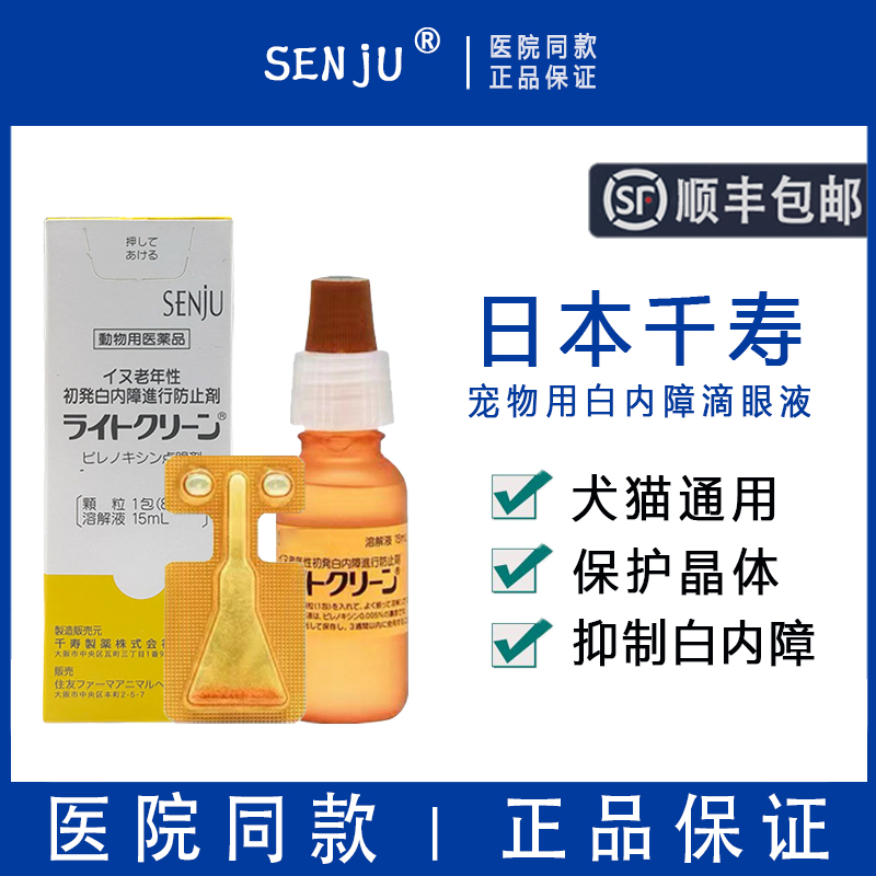 日本千寿滴眼液白内障宠物狗狗滴眼液猫视力模糊退化浑浊眼药水