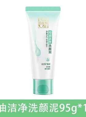 百雀羚控油洁净洗颜泥不拔干