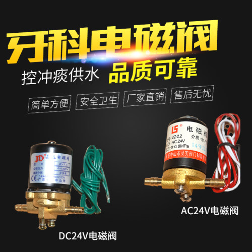 牙科材料口腔牙椅配件直流交流DC24V AC24V电磁阀 冲痰供水阀开关 - 图0