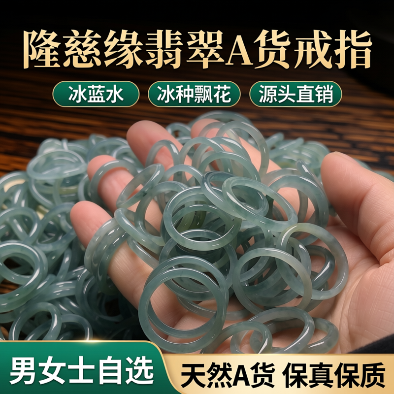 隆慈缘翡翠Ａ货戒指源头直销冰蓝水冰种飘花戒指男女士戒指自选,淘宝优惠券,粉丝福利购,淘宝优惠卷