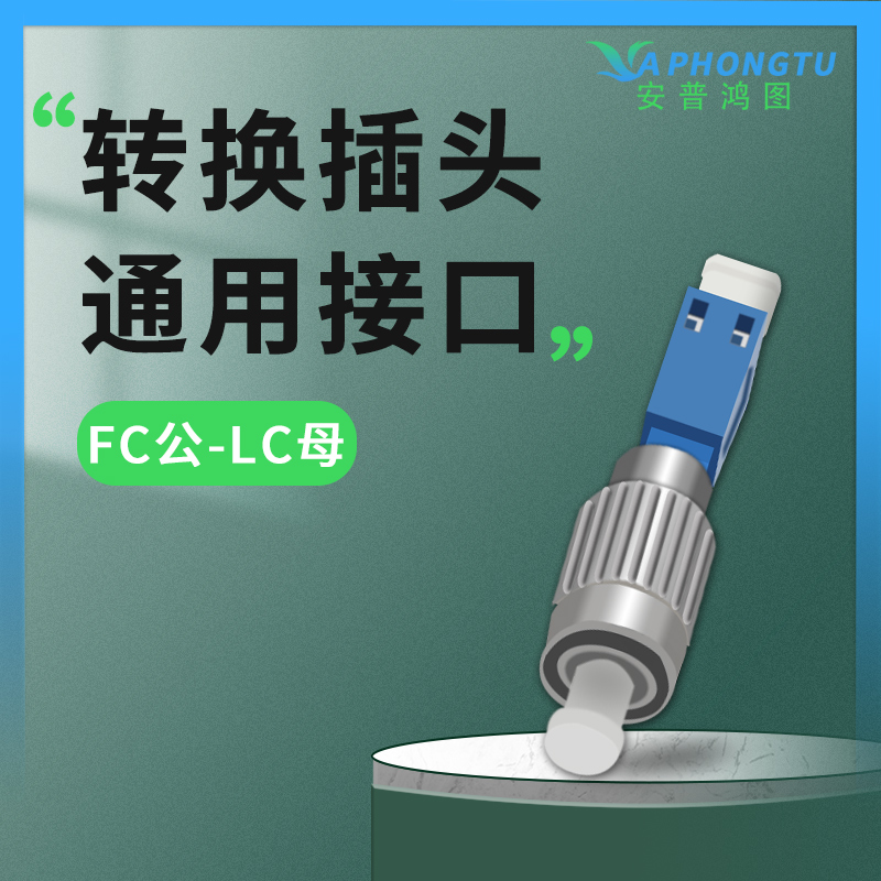 安普鸿图FC公-LC母 FC/APC公-LC/UPC母 SC/APC-LC/UPC FC公转LC母法兰盘 耦合器 阴阳式适配器 光功率转换头