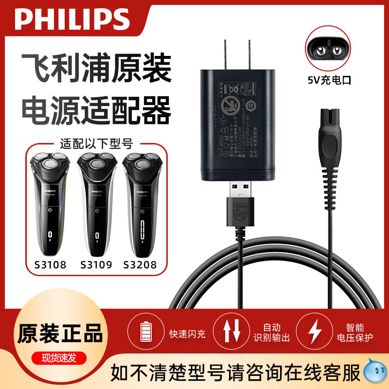 飞利浦电动剃须刀5V充电线原装正品适配S3108/S3109/S3208/S3853