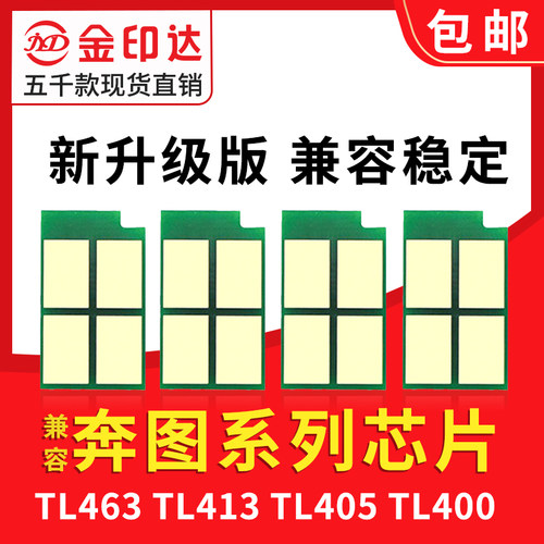 JYD兼容奔图TL-463 TL-413硒鼓芯片TO-405 TO-400粉盒P3301打印机 - 图2