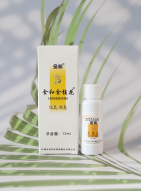 金和金桂花除臭液袪味