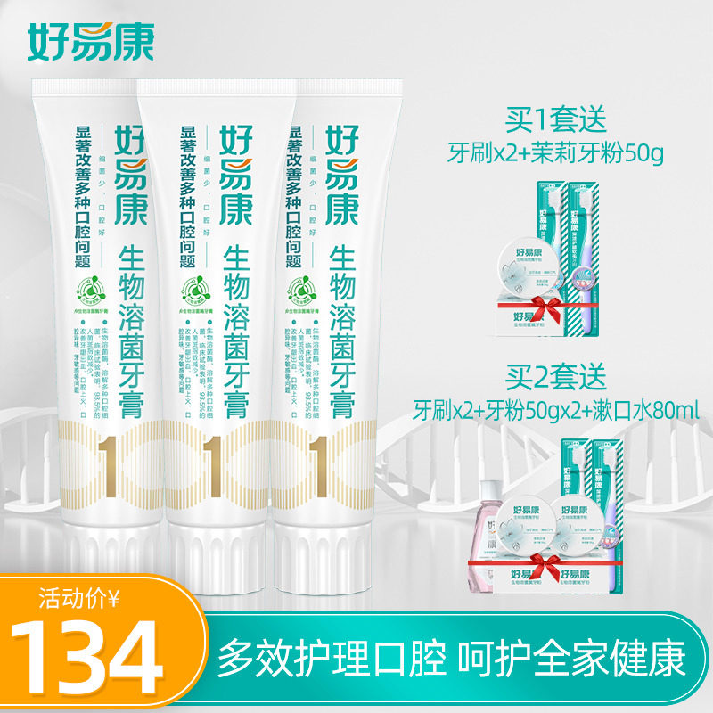 好易康生物溶菌酶1号改善牙龈牙膏 好易康牙膏