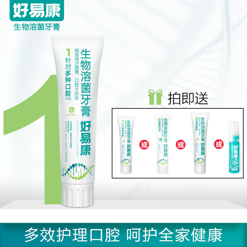 好易康生物溶菌酶1号去黄口臭牙膏 好易康牙膏