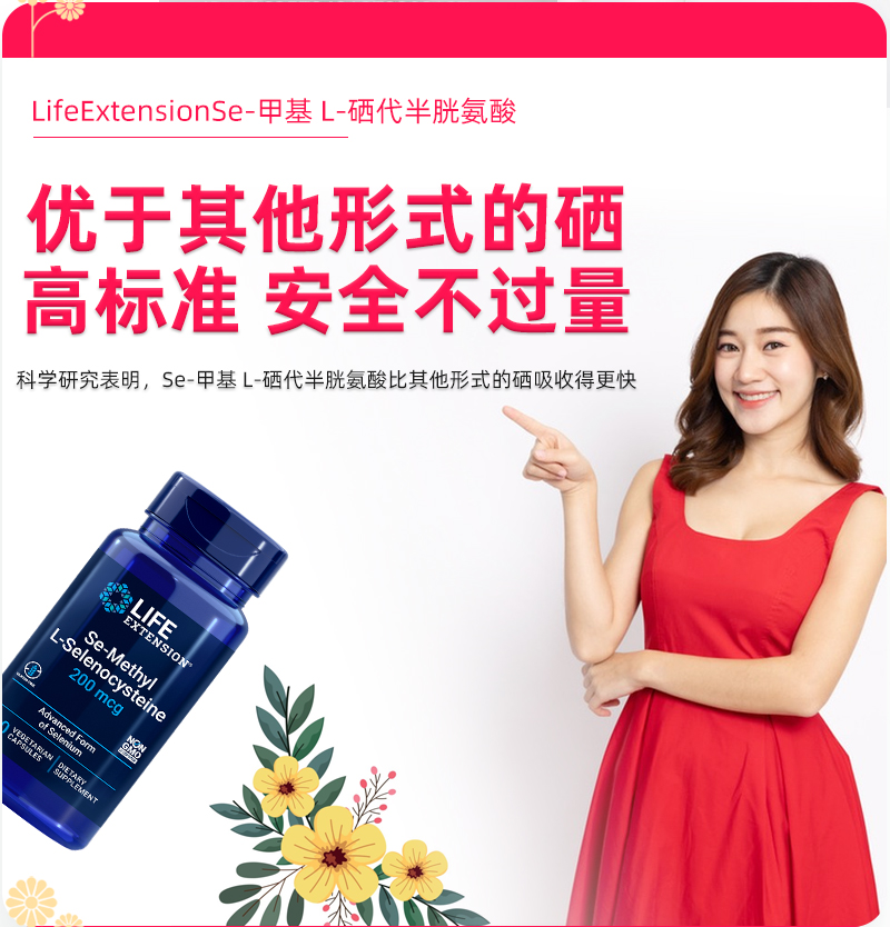 保税速发LifeExtension L-硒-甲基硒代半胱氨酸Se补硒三代活性硒 - 图0