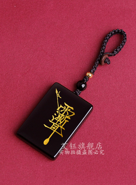 紫薇讳挂件黑曜石吊坠雷祖讳令牌