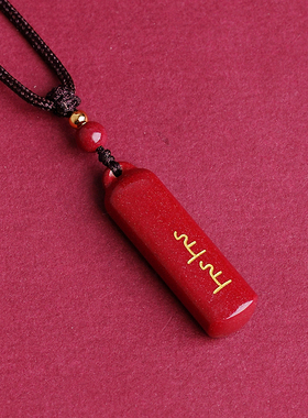 2026马年本命年朱砂上上签吊坠