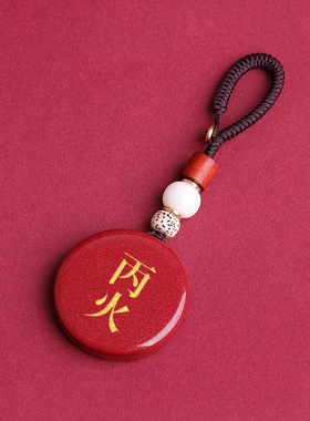 朱砂丙火丁火吊坠刻字定制饰品