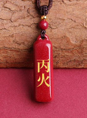朱砂火卦天干能量牌丙火丁火吊坠