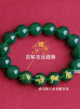 绿玛瑙十二生肖三合六合貔貅手链