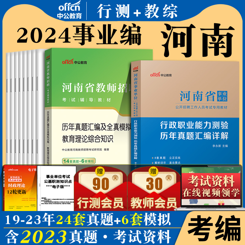 中公河南省事业编考试资料2024公共基础知识职业能力测验真题试卷事业单位联考公基职测教材教育岗综合类郑州南阳信阳市税务局卫生 - 图1