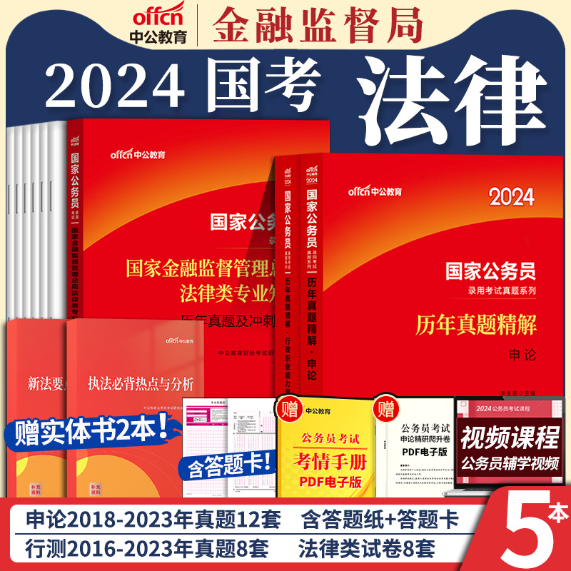 金融监督管理局法律类】中公2024年国家公务员考试用书国考银保监法律类专业知识教材历年真题库试卷法律类专业科目笔试资料2023-图0