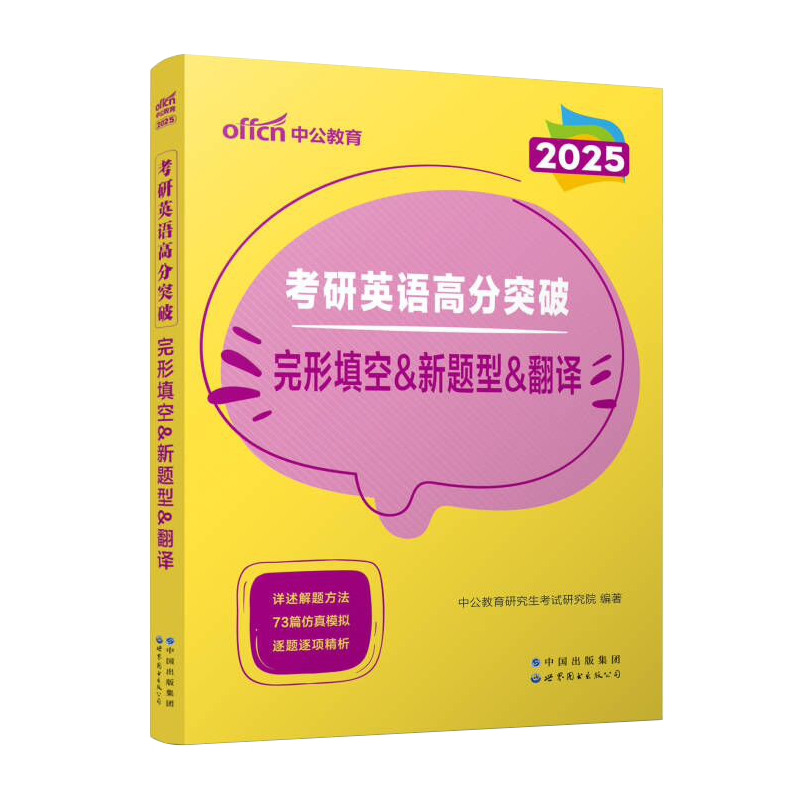 考研英语真题一/二】中公2025年考研英语一历年真题 考研英语二试卷题库语法与长难句专项阅读理解写作范文词汇mba199管理类联考