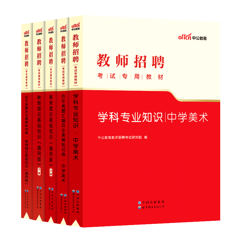 中学美术】中公2024年教师招聘考试用书教材学科专业知识教育理论教材历年真题库试卷初中高中考编制特岗四川公招海南贵州陕西省