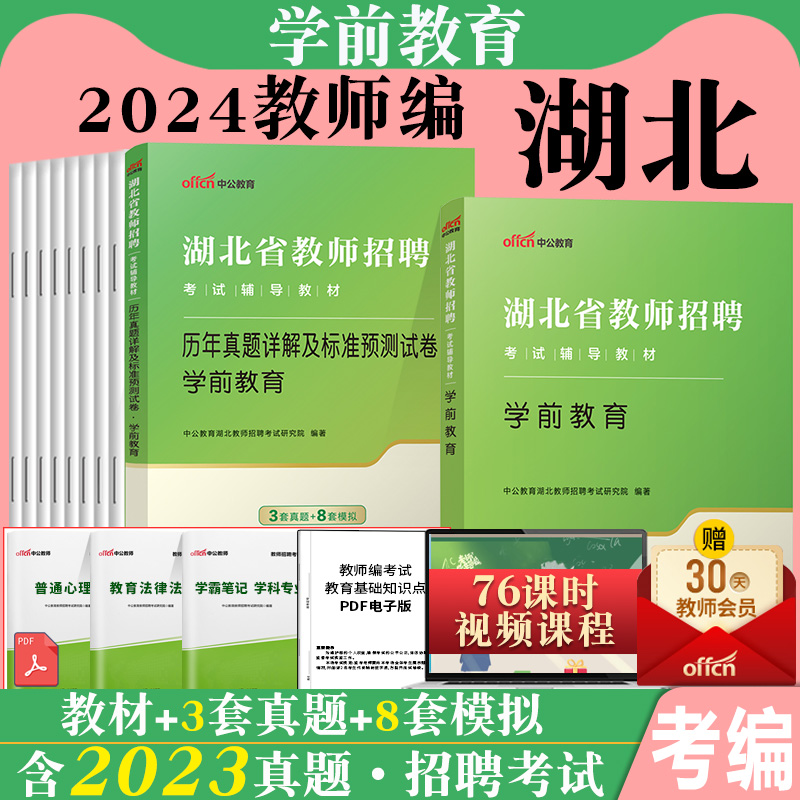 幼儿园全套】中公2024年湖北省幼儿园教师招聘考试用书综合学前教育学科专业知识教材历年真题试卷题库湖北农村义务教育考编制特岗 - 图0