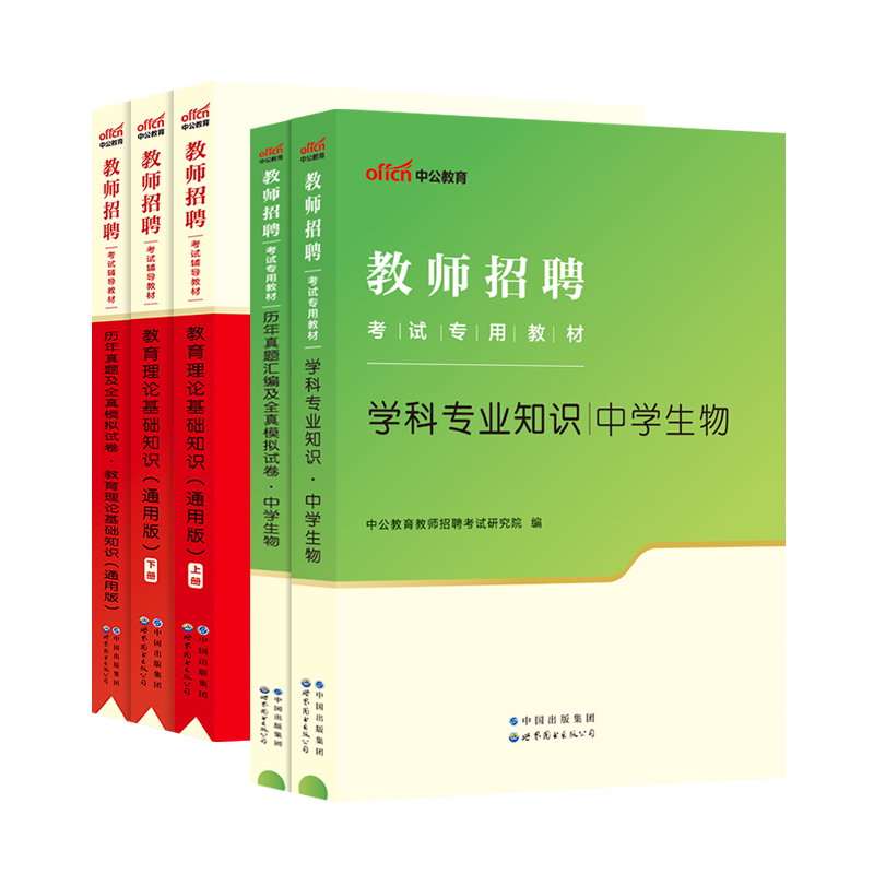 中学生物】中公2024年教师招聘考试用书初中高中学科专业知识专用教材历年真题库试卷教招考编制贵州海南山西山东河北公招云南省 - 图3