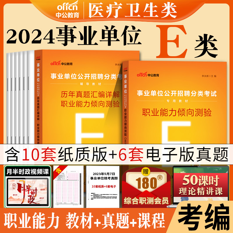 中公2024年江西省直事业单位编制e类考试用书综合应用能力职业能力倾向测验测试医疗卫生类统考护理药剂中西医临床真题试卷职测-图2