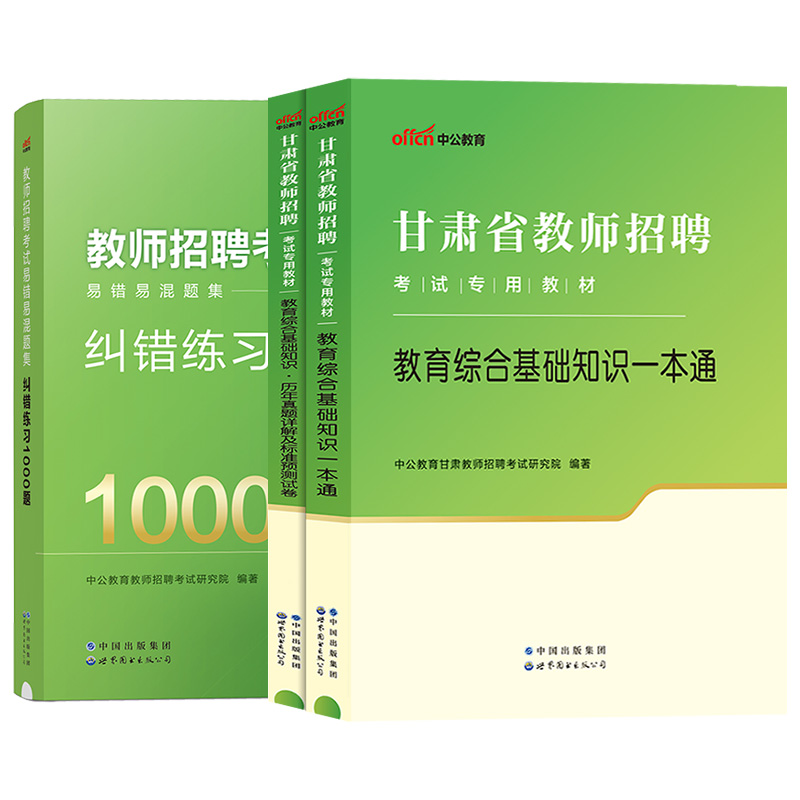 中公2024年甘肃省教师招聘兰州临夏市事业单位教育类考试用书教育综合公共基础知识专用教材真题库试卷教招考编制特岗中学小学 - 图3