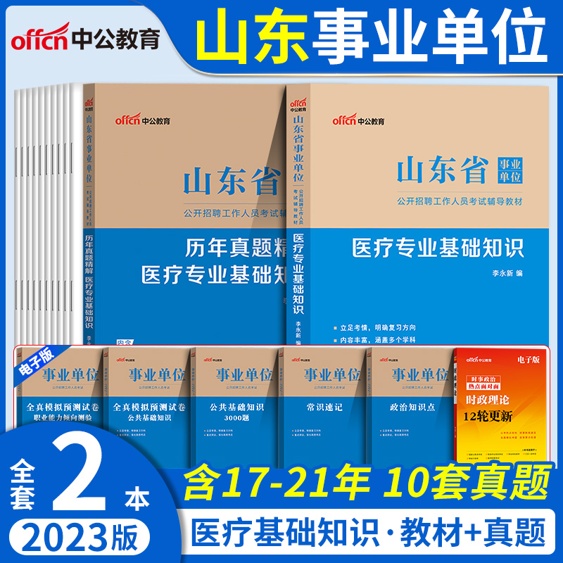 医疗专业基础知识】中公2023年山东省事业单位考试用书医疗卫生类公基教材历年真题试卷青岛威海日照枣庄济南聊城临沂市刷题库资料 - 图0