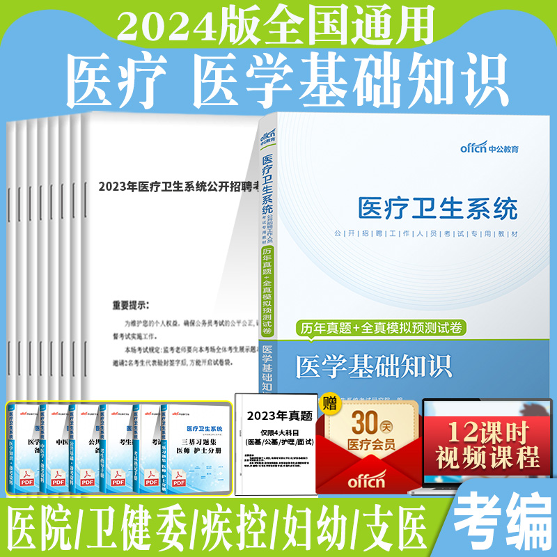 2024年山西省事业单位考试书公共基础知识医学基础知识教材历年真题库试卷晋中临汾长治太原市卫计委医学类医疗卫生系统护士编制