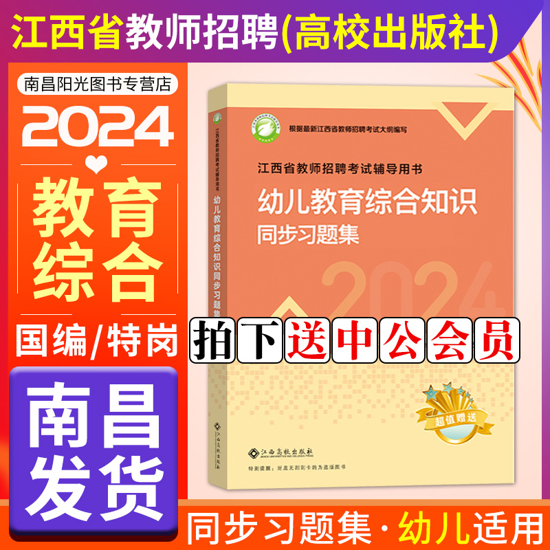 高校版现货2024年江西省幼儿园教师招聘考试用书教材历年真题模拟卷同步题库幼儿教育教综国编特岗学前教育考编制江西高校出版