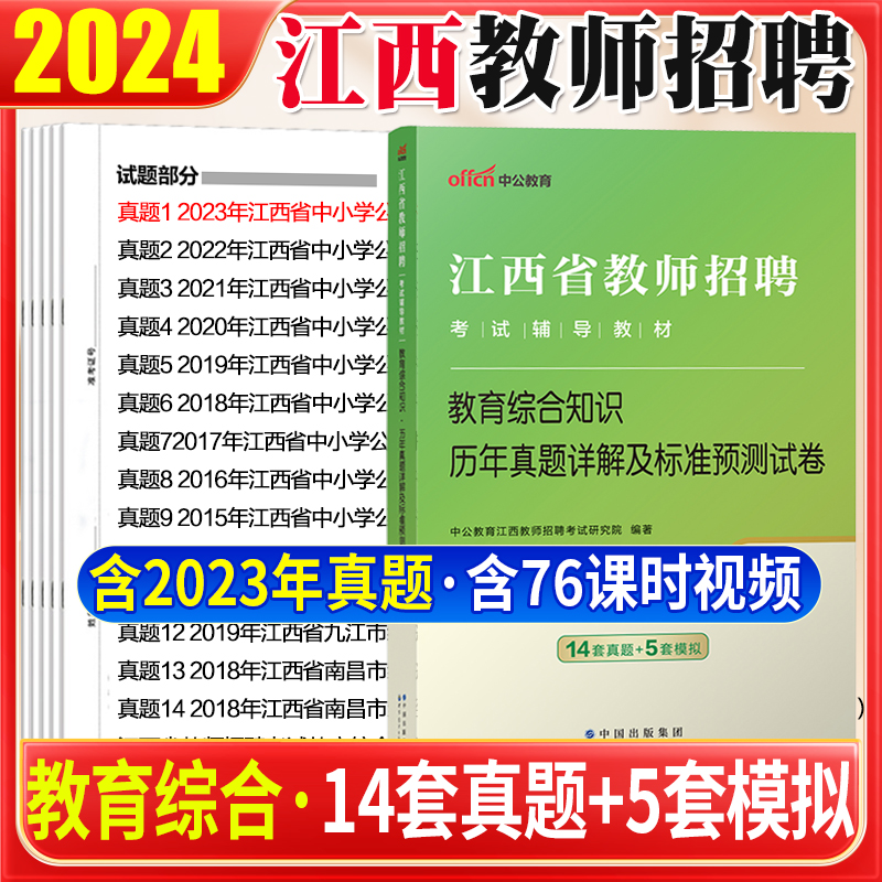 中公2024年江西省教师招聘考试用书教育综合知识专用教材历年真题库试卷教综习题中学小学语文数学英语考编制2023教招特岗国编初中 - 图1