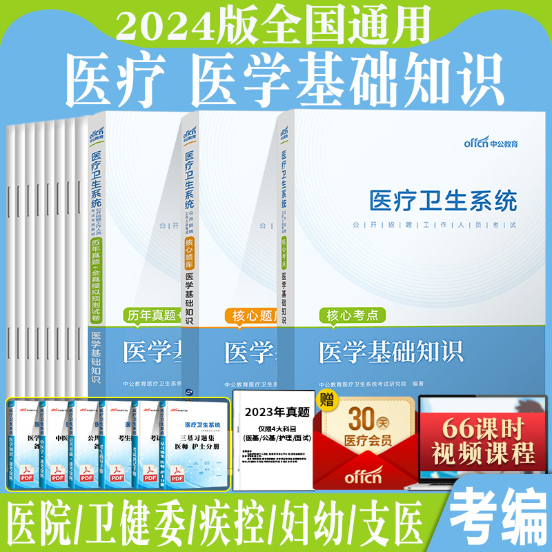 中公2024年江苏省医疗卫生卫健委事业单位编制考试用书医学公共基础护理临床中医药学专业知识教材真题试卷南京扬州徐州苏州宿迁市 - 图3