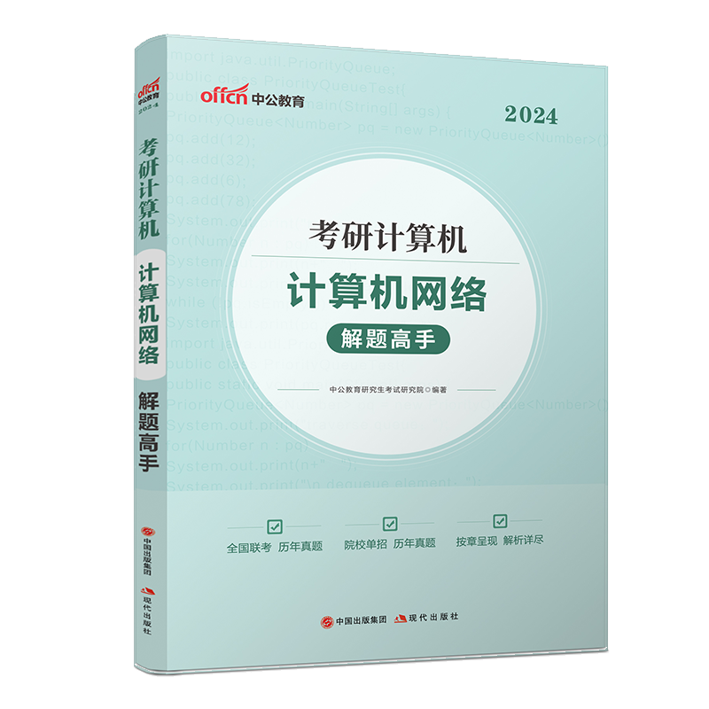 408考研计算机】2024年考研计算机考试用书计算机网络解题高手组成原理数据结构操作系统计算机考研笔试教材真题刷题库计算机专业 - 图1