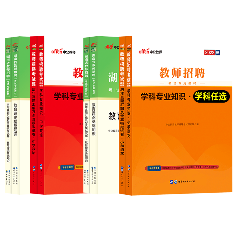 教育+学科任选】中公2023年湖南省教师招聘考试用书教育理论基础小学语文数学英语音乐体育美术中学学科教材真题试卷特岗编制教招-图3