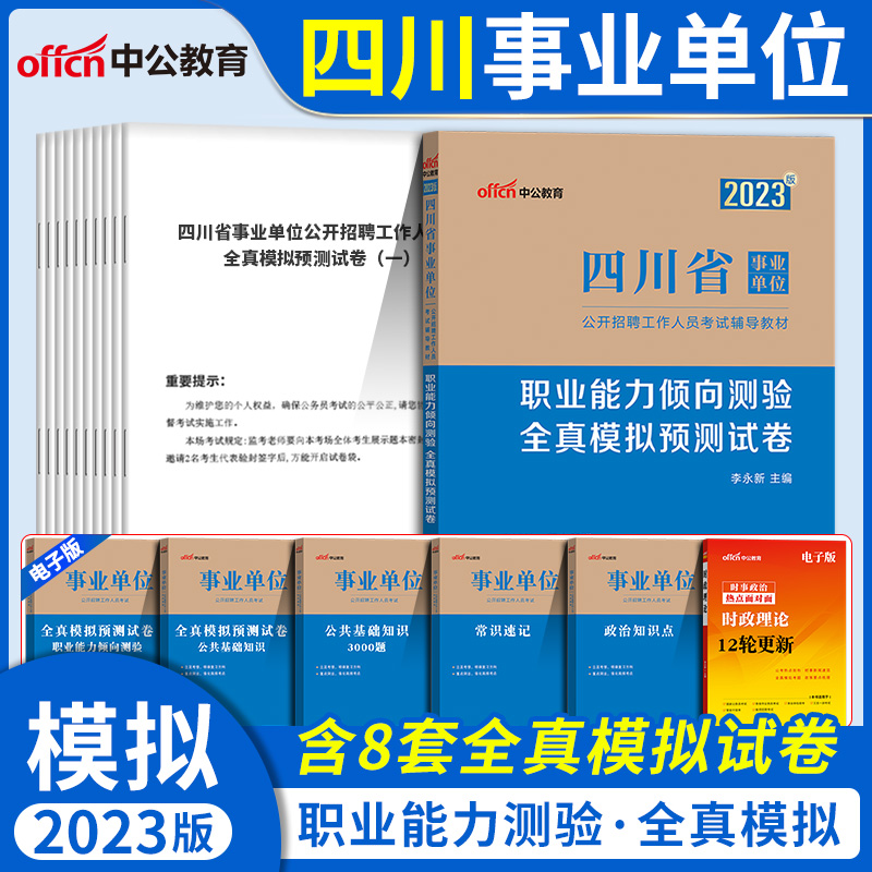 中公2024年四川省事业单位考试用书职业能力倾向测验专用教材历年真题试模拟试卷题库四川德阳宜宾成都泸州市事业单考编用书-图2