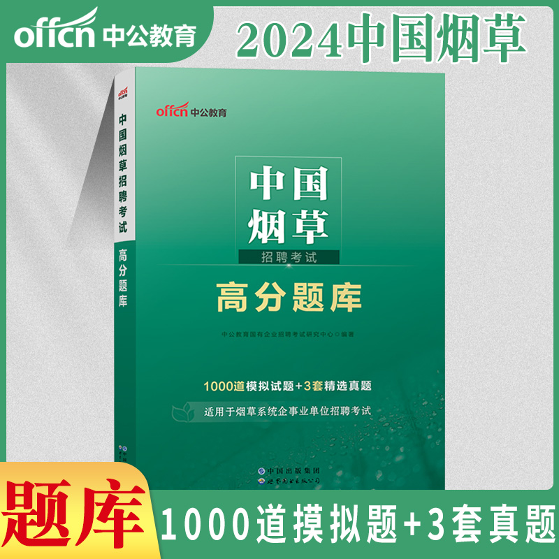 中公2024年中国烟草总公司招聘考试资料用书笔试一本通教材国家中烟专卖局上海江西山东云南贵州广东安徽省内蒙古综合基础知识行测-图1