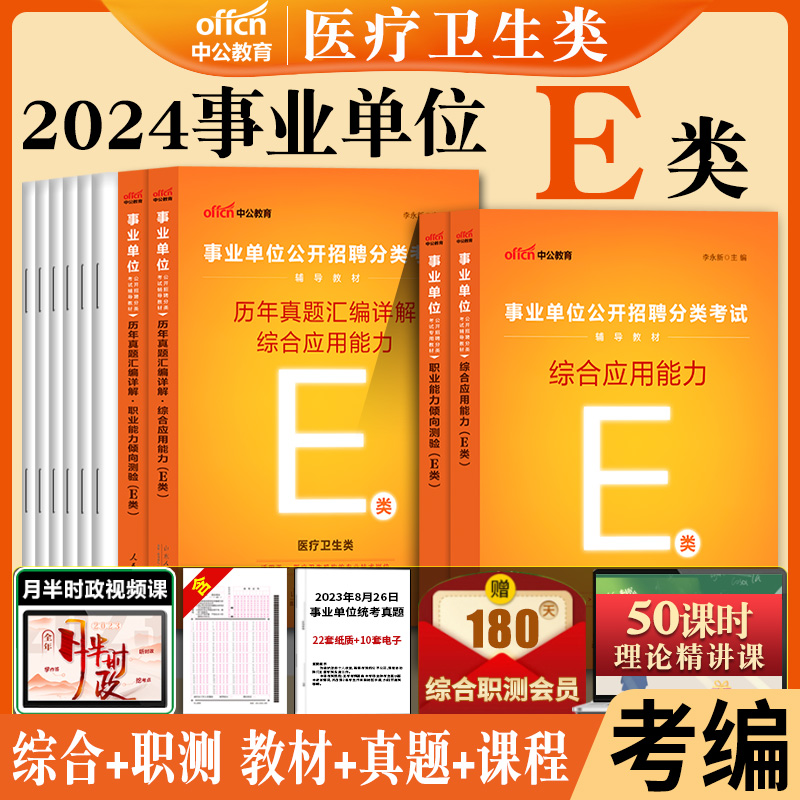 西藏事业编考试2024年中公事业单位联考a类b类c类d类e类教材历年真题职业能力倾向测验和综合应用能力医疗卫生中小学教师招聘编